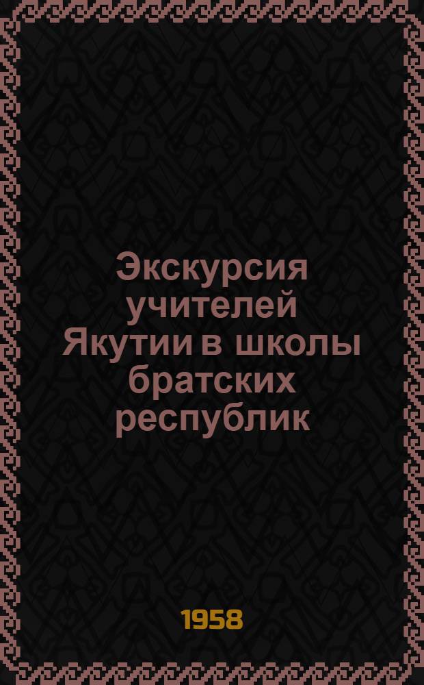 Экскурсия учителей Якутии в школы братских республик : Сборник статей