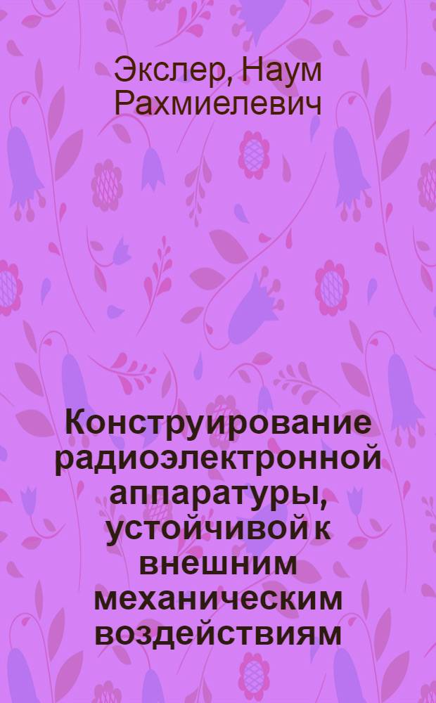 Конструирование радиоэлектронной аппаратуры, устойчивой к внешним механическим воздействиям