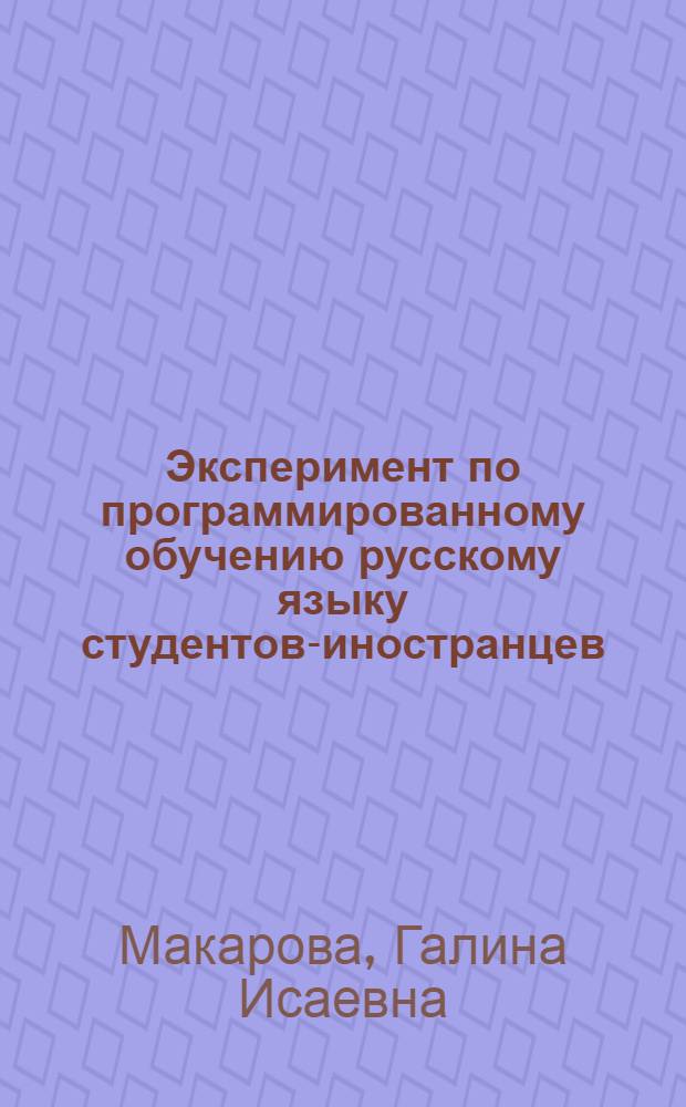 Эксперимент по программированному обучению русскому языку студентов-иностранцев : (Метод. указания)