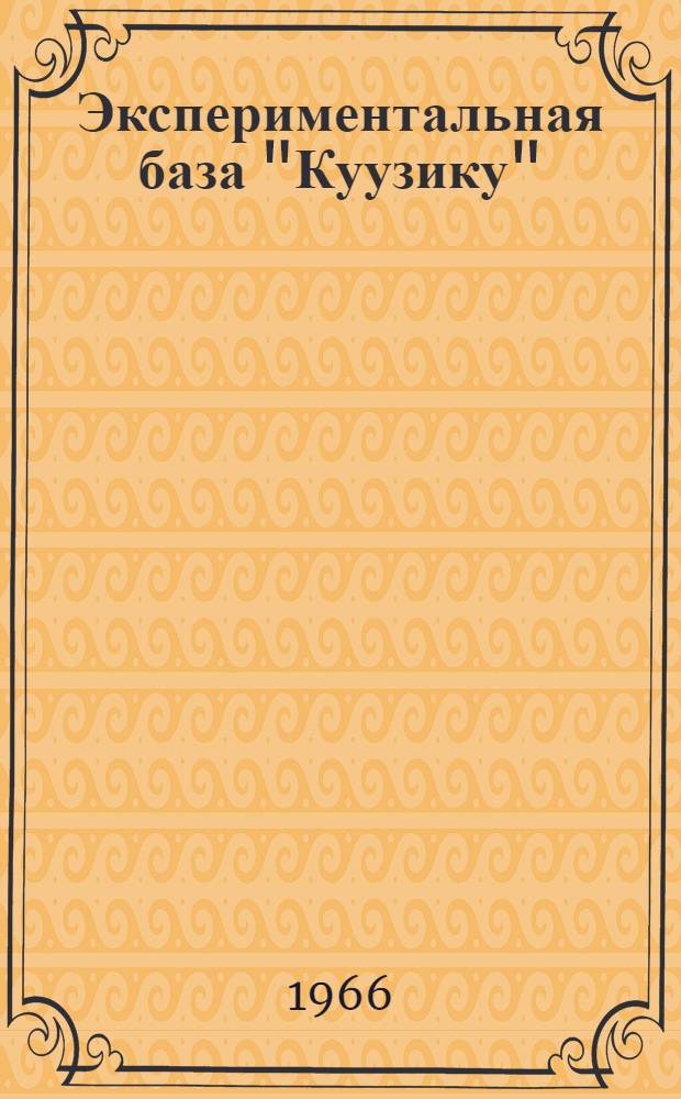 Экспериментальная база "Куузику"