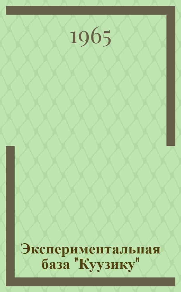 Экспериментальная база "Куузику"