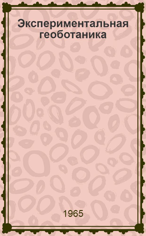 Экспериментальная геоботаника : Сборник статей