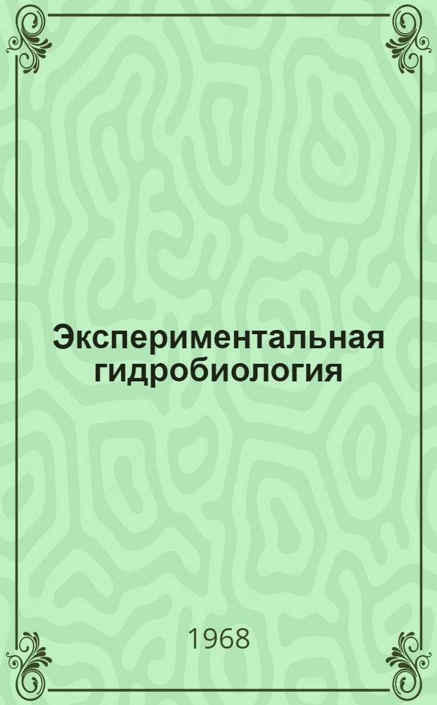 Экспериментальная гидробиология : Сборник статей
