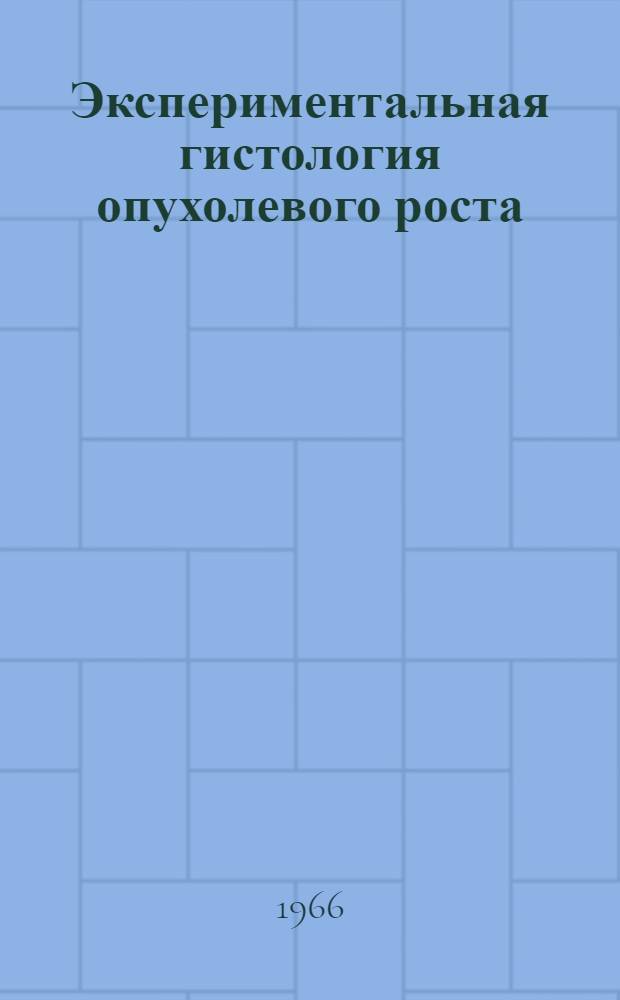 Экспериментальная гистология опухолевого роста : Сборник статей