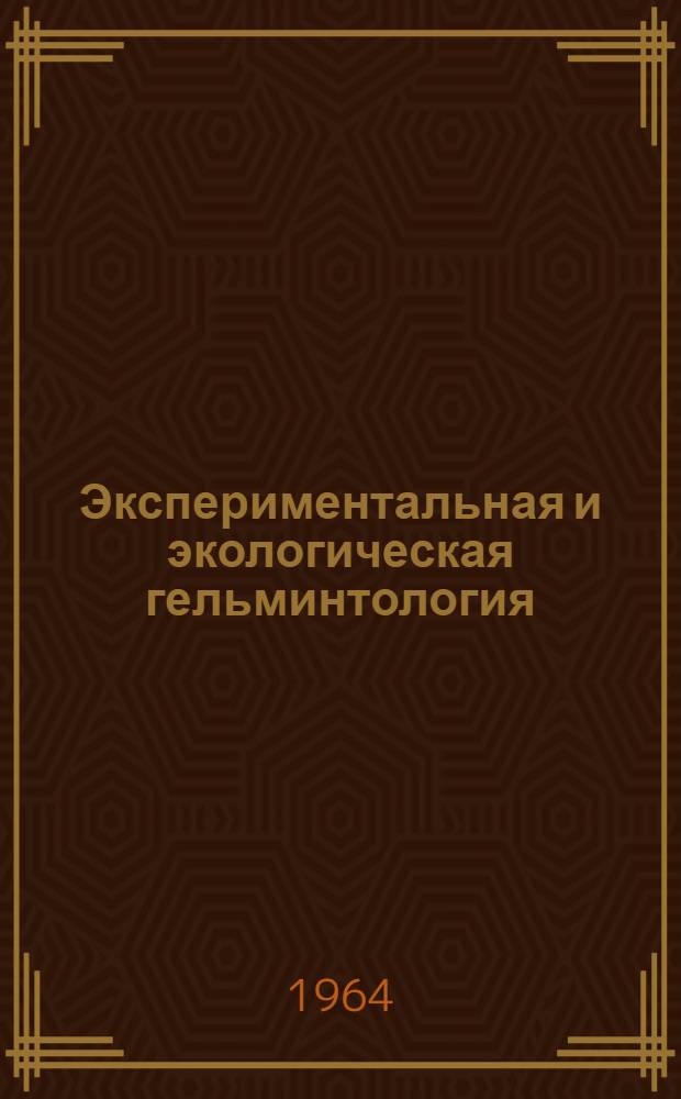 Экспериментальная и экологическая гельминтология : Сборник статей