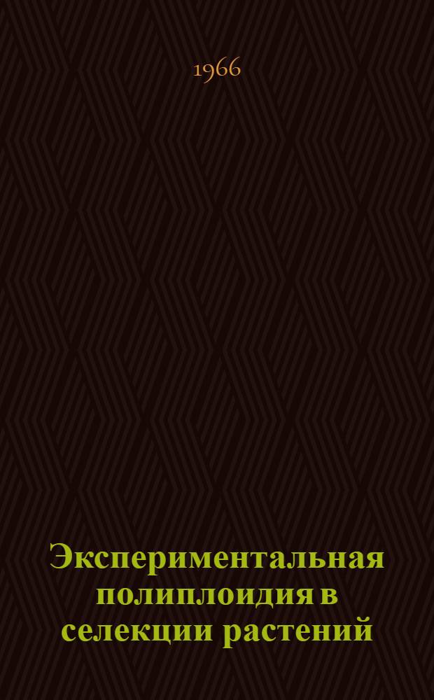 Экспериментальная полиплоидия в селекции растений : Сборник статей