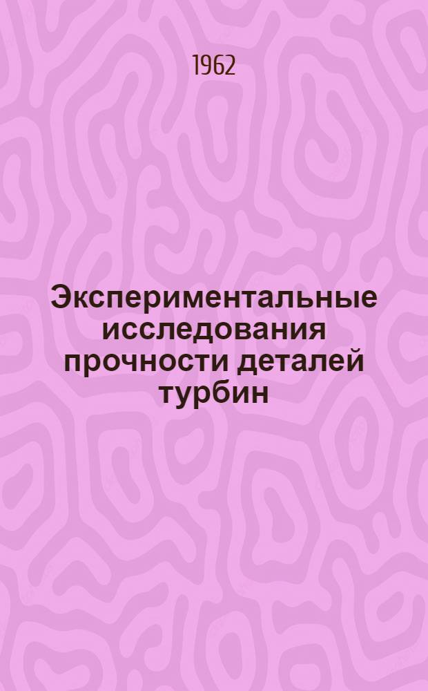 Экспериментальные исследования прочности деталей турбин : Сборник статей