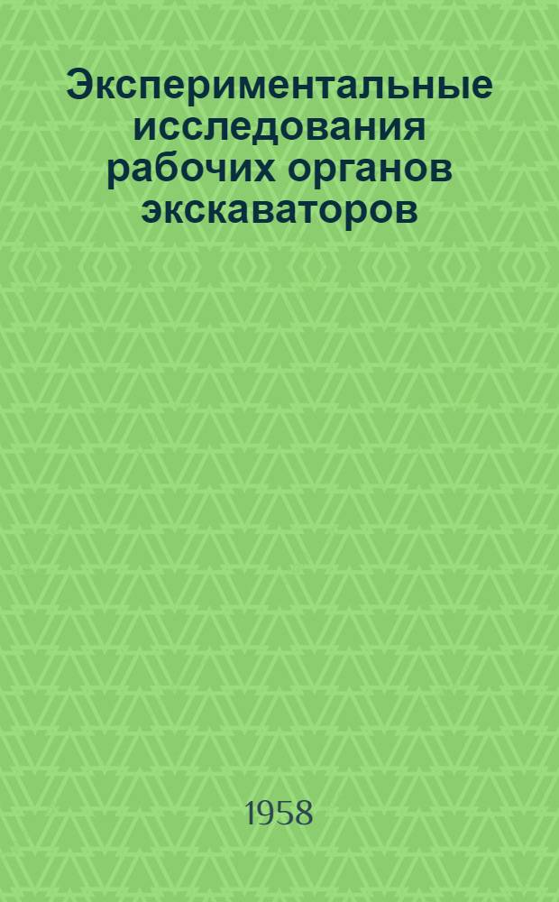 Экспериментальные исследования рабочих органов экскаваторов