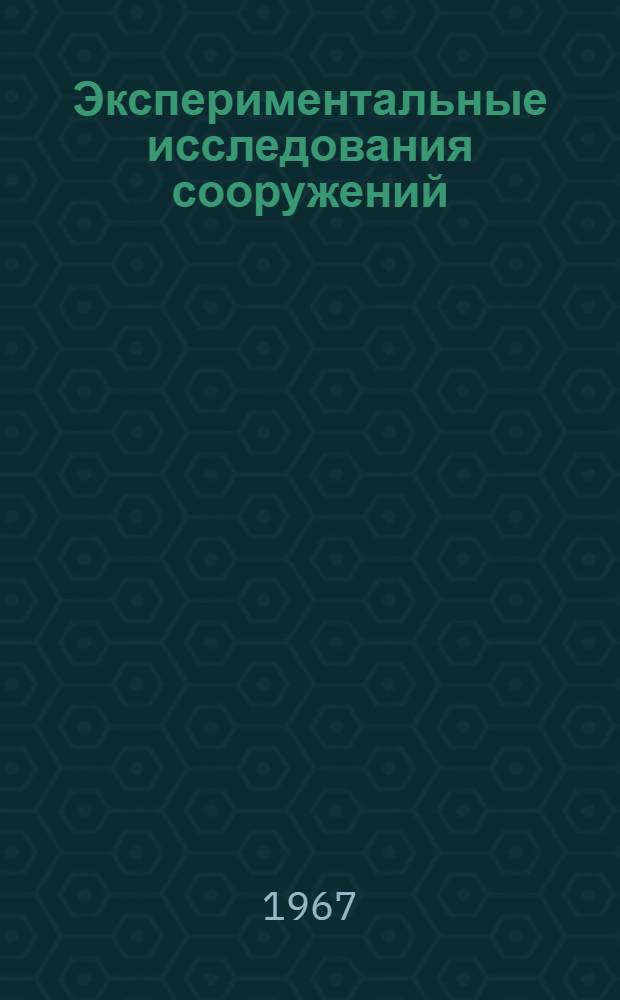 Экспериментальные исследования сооружений : Материалы симпозиума