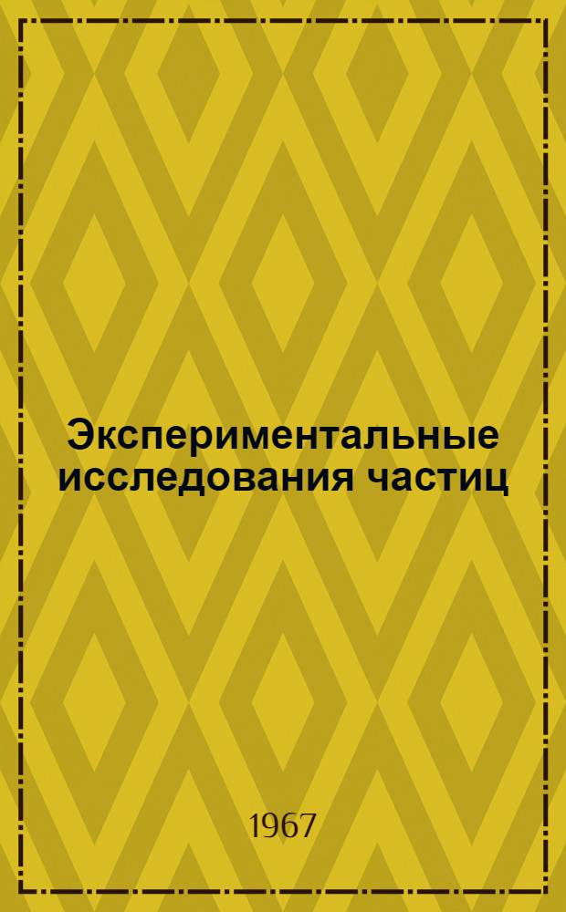 Экспериментальные исследования частиц : Сборник статей : Перевод