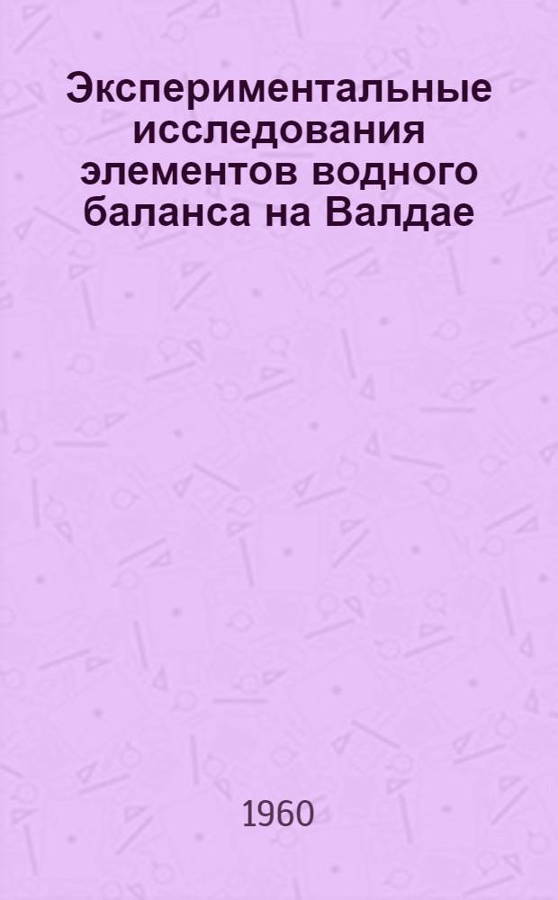 Экспериментальные исследования элементов водного баланса на Валдае : Сборник статей