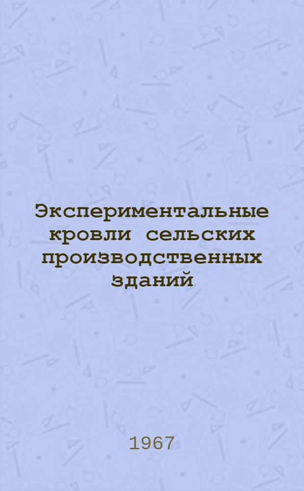 Экспериментальные кровли сельских производственных зданий : Информ. обзор