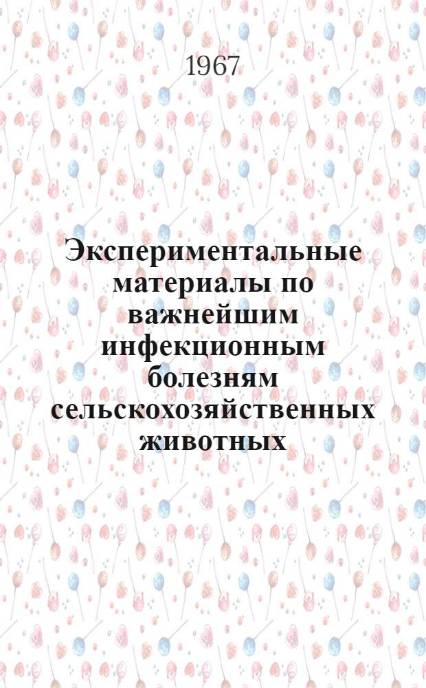 Экспериментальные материалы по важнейшим инфекционным болезням сельскохозяйственных животных : Сборник статей