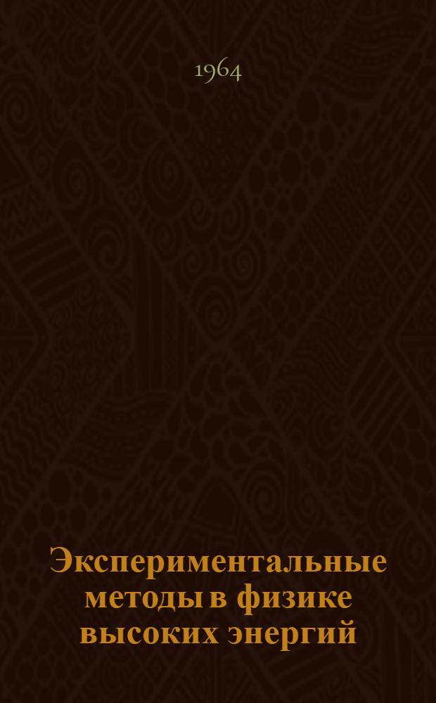 Экспериментальные методы в физике высоких энергий : Пер. с англ