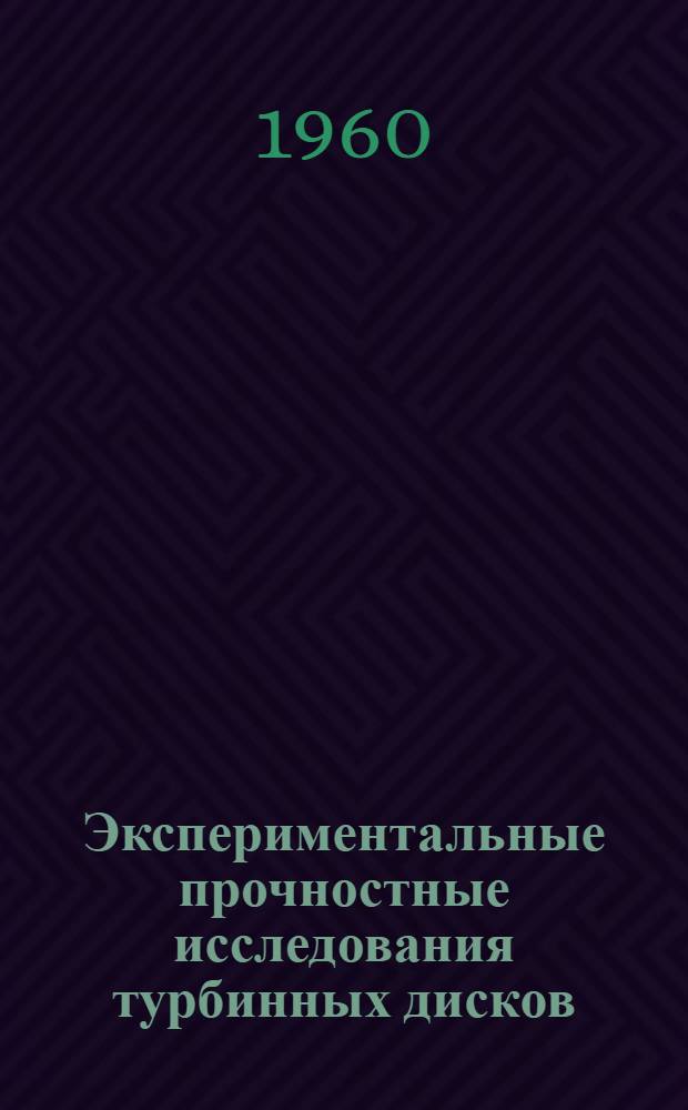 Экспериментальные прочностные исследования турбинных дисков : Сборник статей