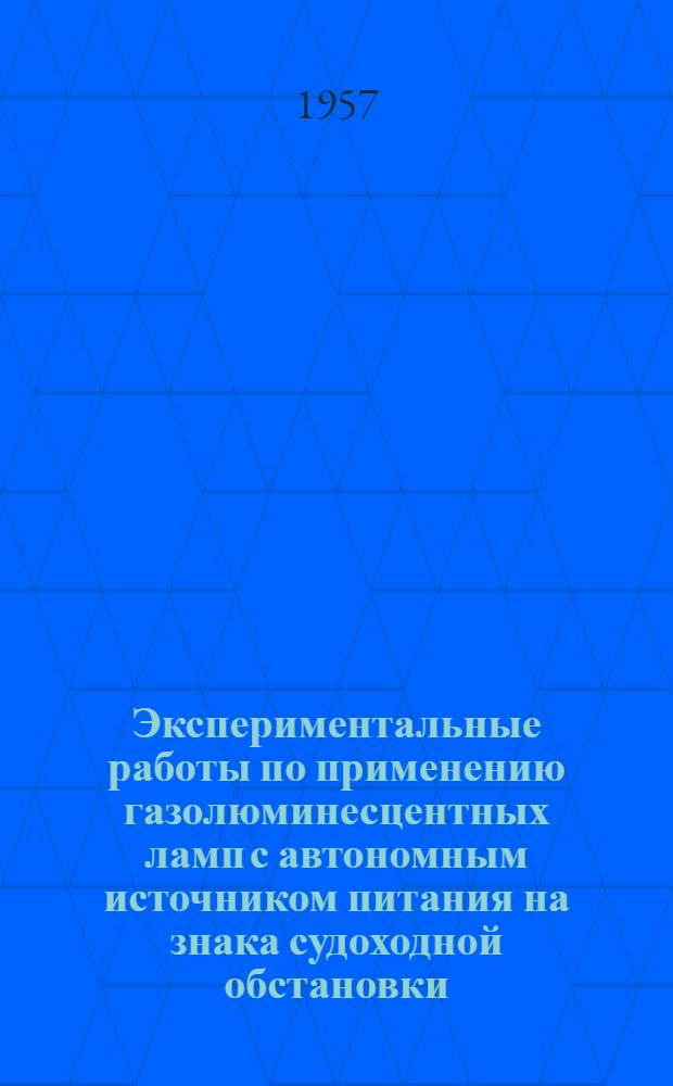 Экспериментальные работы по применению газолюминесцентных ламп с автономным источником питания на знака судоходной обстановки