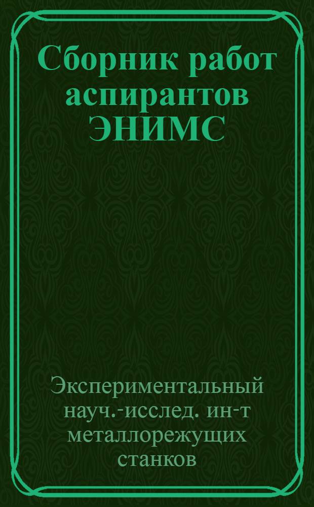 Сборник работ аспирантов ЭНИМС