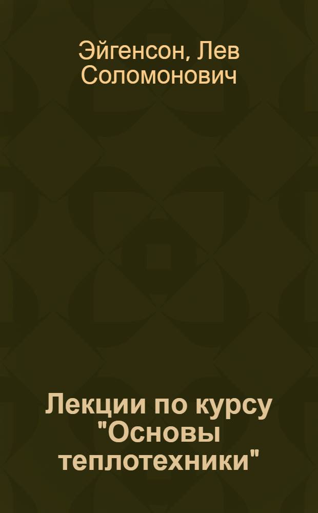 Лекции по курсу "Основы теплотехники"
