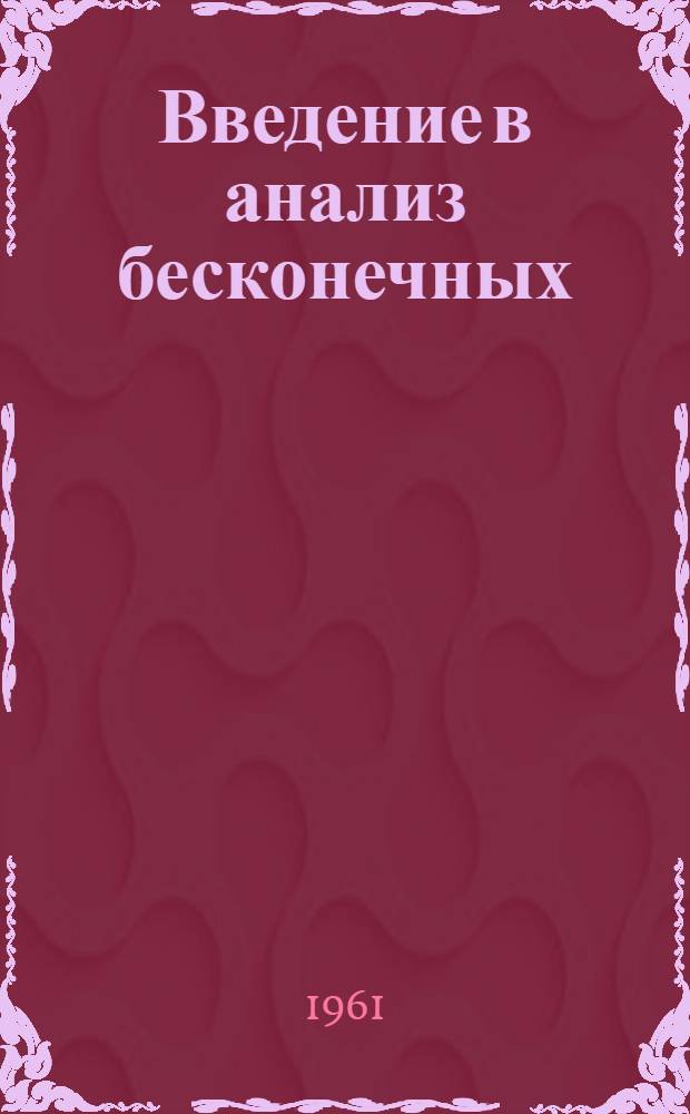 Введение в анализ бесконечных