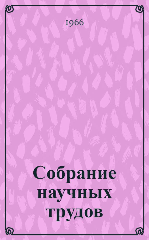 Собрание научных трудов : В 4 т. [Перевод]. [Т.] 2 : Работы по теории относительности. 1921-1955