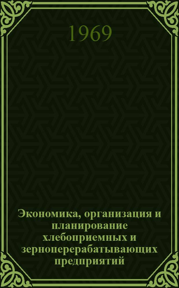 Экономика, организация и планирование хлебоприемных и зерноперерабатывающих предприятий : Библиогр. указатель науч.-техн. литературы. ... [1967-1969