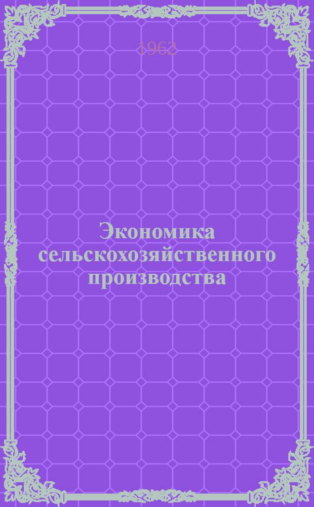 Экономика сельскохозяйственного производства : Сборник попул. статей [В 2 ч.] Ч. 1-. Ч. 1