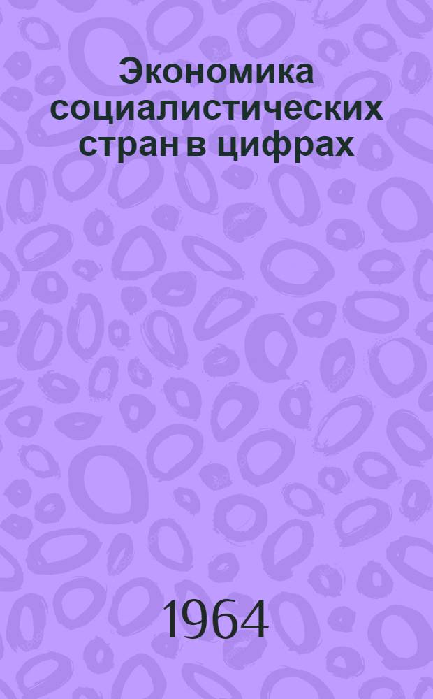 Экономика социалистических стран в цифрах : Краткий стат. сборник. 1963 год