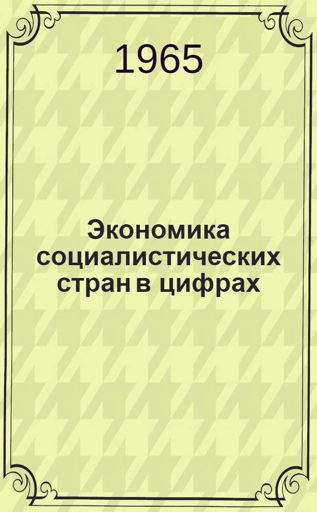 Экономика социалистических стран в цифрах : Краткий стат. сборник. 1964 год