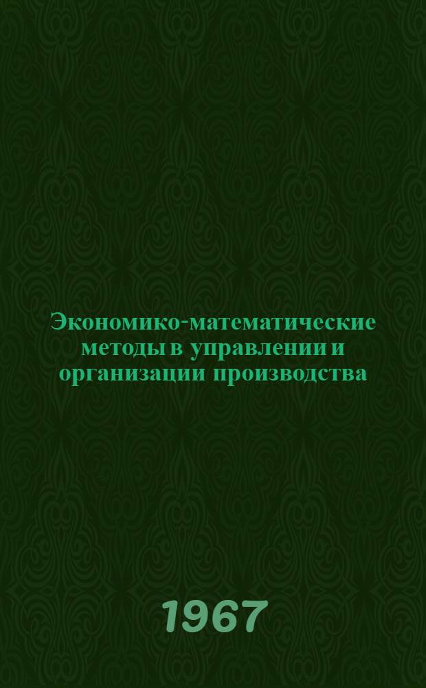 Экономико-математические методы в управлении и организации производства : [Сборник статей]. Ч. 1
