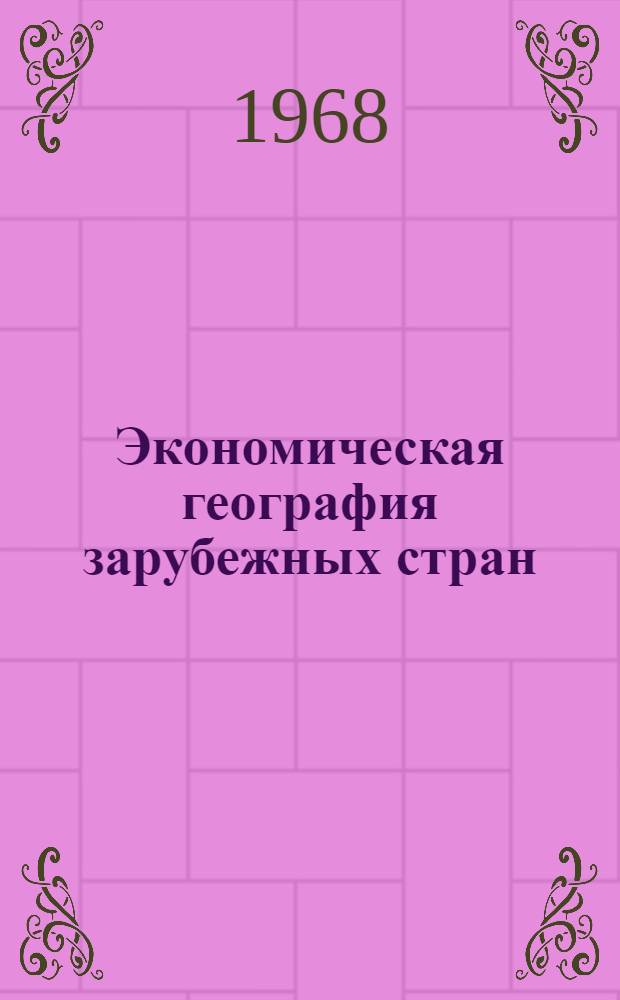 Экономическая география зарубежных стран : Пособие для студентов