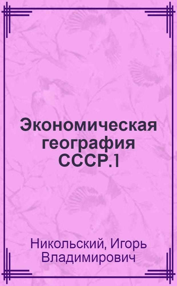Экономическая география СССР. [1] : Экономические районы Дальнего Востока