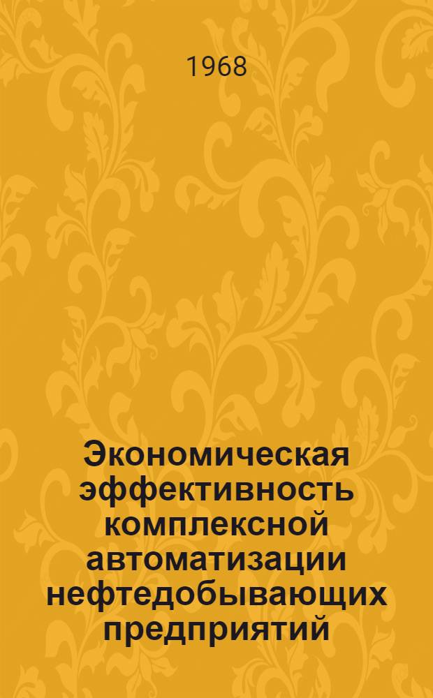 Экономическая эффективность комплексной автоматизации нефтедобывающих предприятий : Ч. 1-. Ч. 2