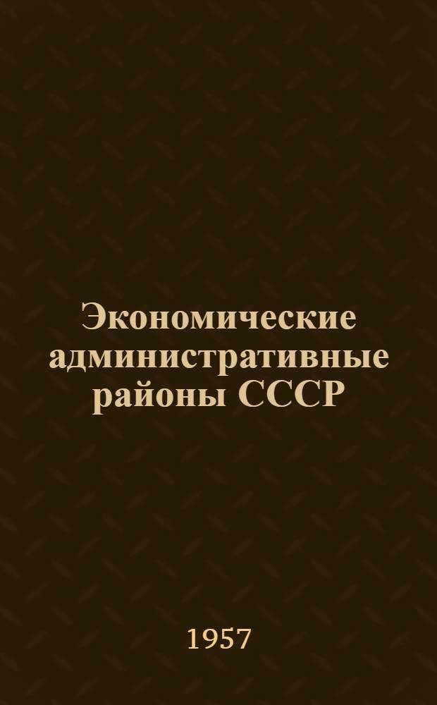 Экономические административные районы СССР : Указатель новой литературы по природе, ресурсам и хозяйству : В 14 вып. : Вып. 1-