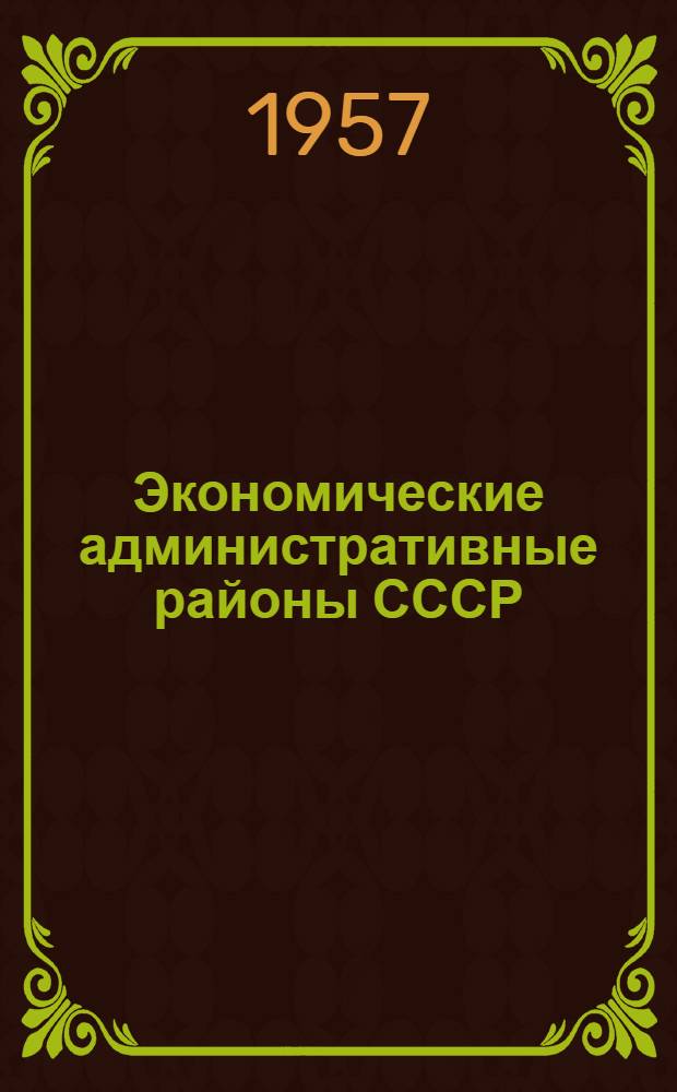 Экономические административные районы СССР : Указатель новой литературы по природе, ресурсам и хозяйству [В 14 вып.] Вып. 1-. Вып. 1 : Районы Севера и Северо-Запада