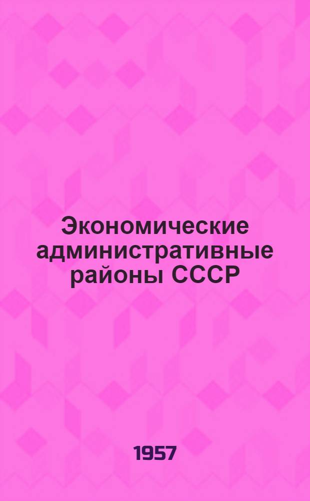 Экономические административные районы СССР : Указатель новой литературы по природе, ресурсам и хозяйству [В 14 вып.] Вып. 1-. Вып. 5 : Районы Урала