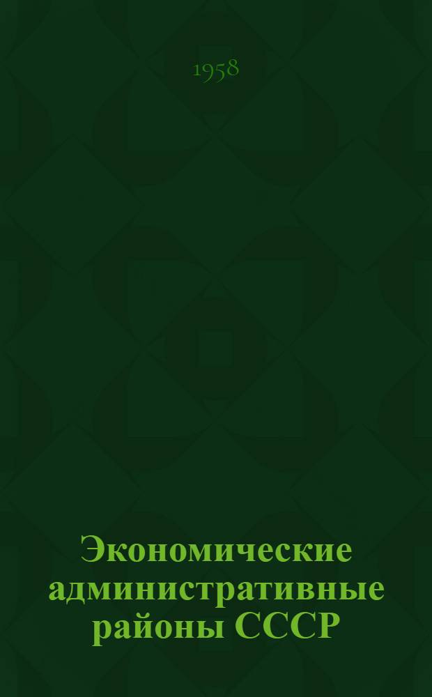 Экономические административные районы СССР : Указатель новой литературы по природе, ресурсам и хозяйству [В 14 вып.] Вып. 1-. Вып. 8 : Районы Дальнего Востока