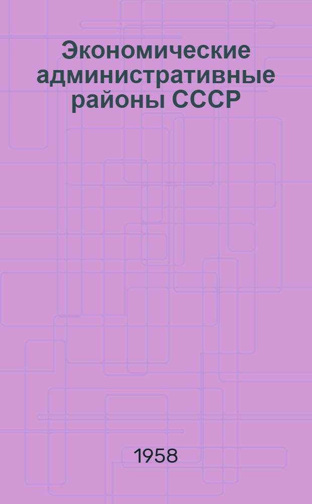 Экономические административные районы СССР : Указатель новой литературы по природе, ресурсам и хозяйству [В 14 вып.] Вып. 1-. Вып. 11 : Узбекская ССР, Киргизская ССР, Таджикская ССР, Туркменская ССР