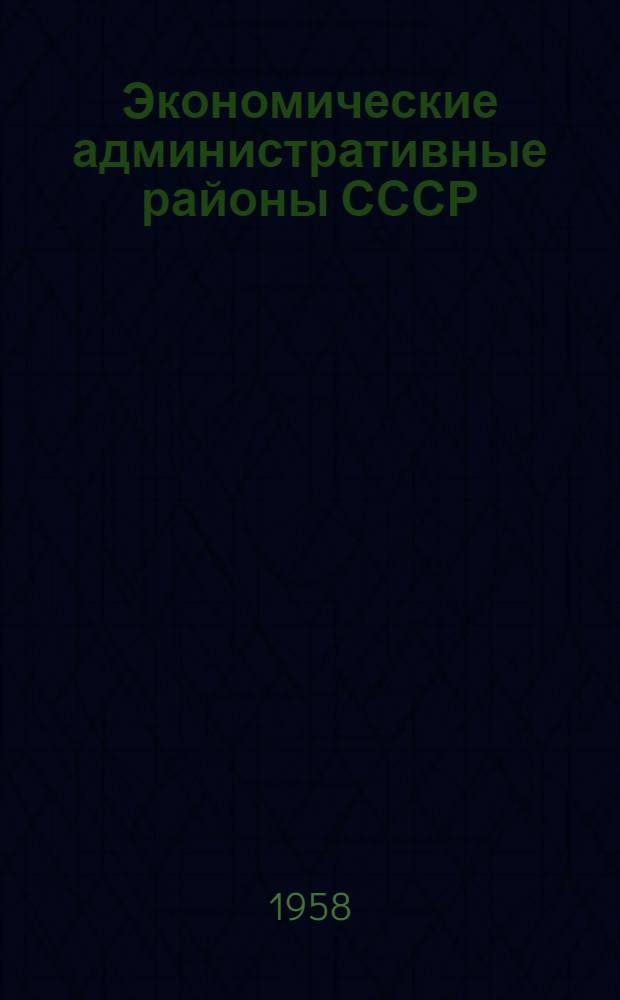 Экономические административные районы СССР : Указатель новой литературы по природе, ресурсам и хозяйству [В 14 вып.] Вып. 1-. Вып. 12 : Казахская ССР