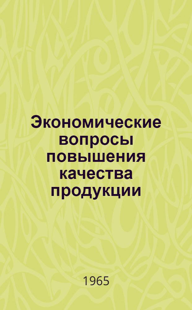 Экономические вопросы повышения качества продукции : (Материалы семинара) Сб. 1-. Сб. 2