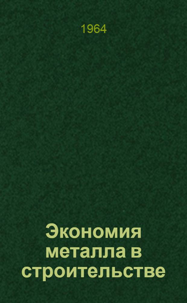 Экономия металла в строительстве : (Материалы семинара)