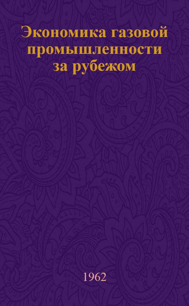 Экономика газовой промышленности за рубежом
