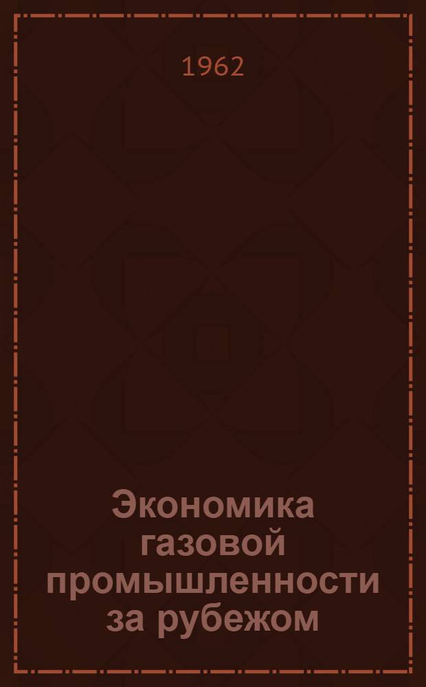 Экономика газовой промышленности за рубежом