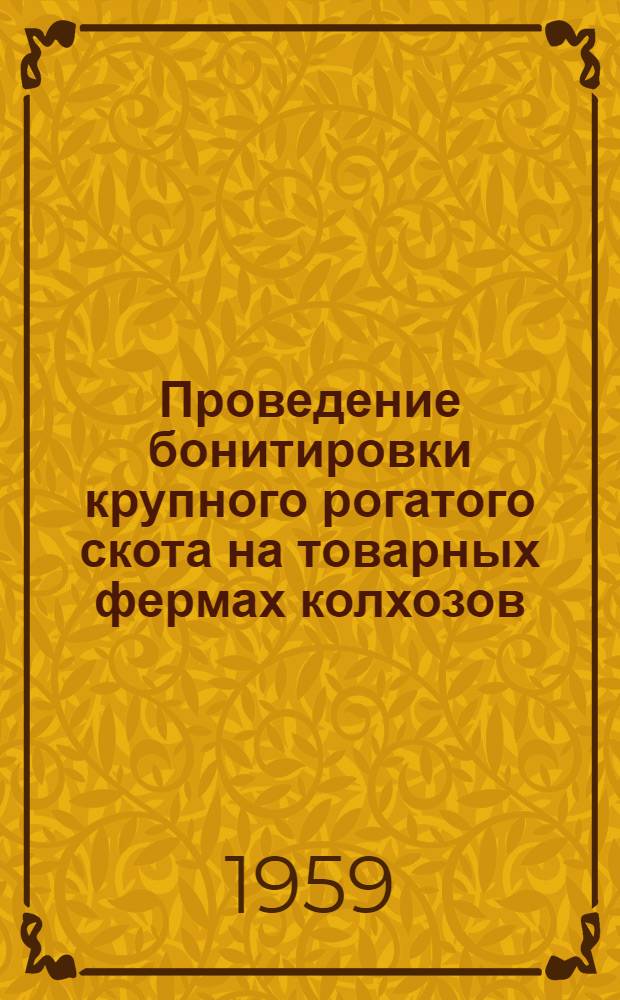 Проведение бонитировки крупного рогатого скота на товарных фермах колхозов