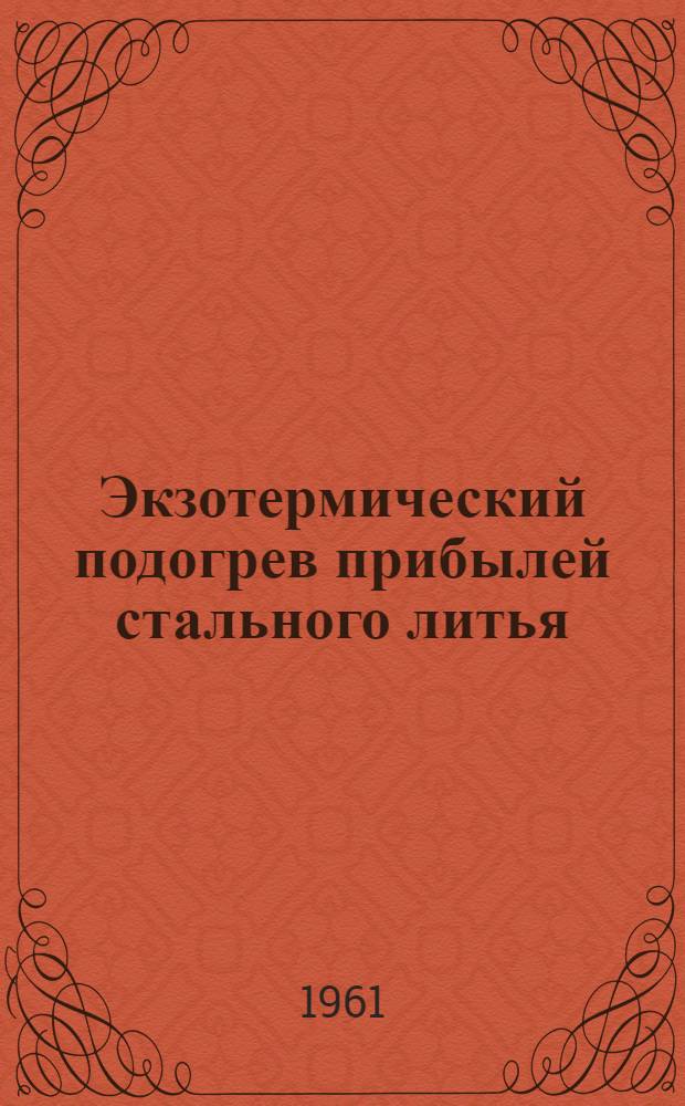 Экзотермический подогрев прибылей стального литья