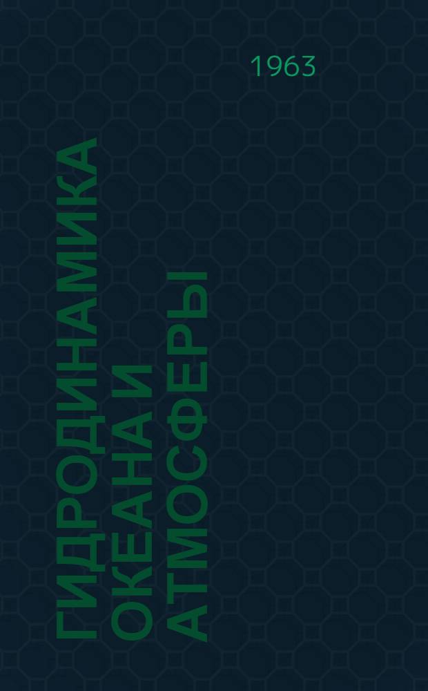 Гидродинамика океана и атмосферы