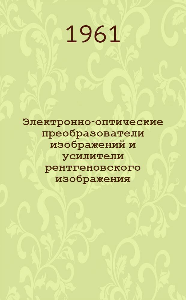 Электронно-оптические преобразователи изображений и усилители рентгеновского изображения : Пер. с нем