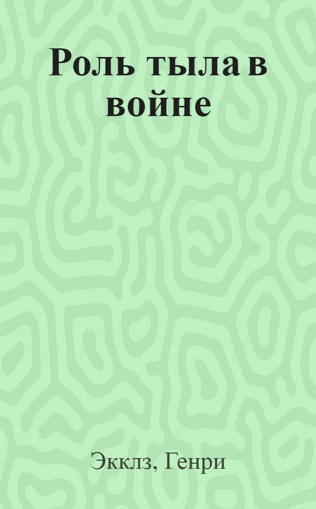 Роль тыла в войне : Пер. с англ