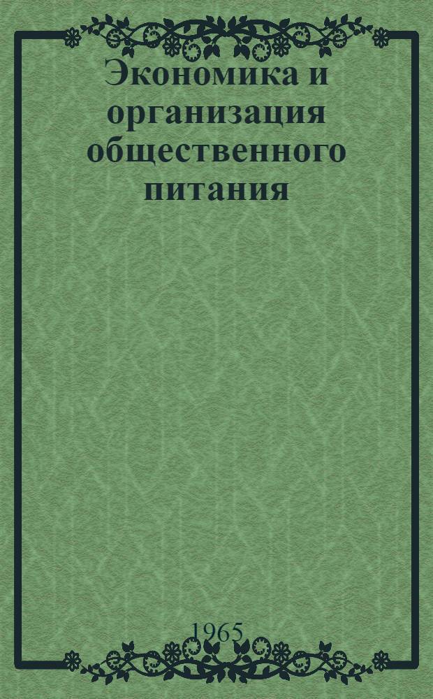 Экономика и организация общественного питания : (Материалы науч.-техн. конференции). 1-4 июля 1964 г