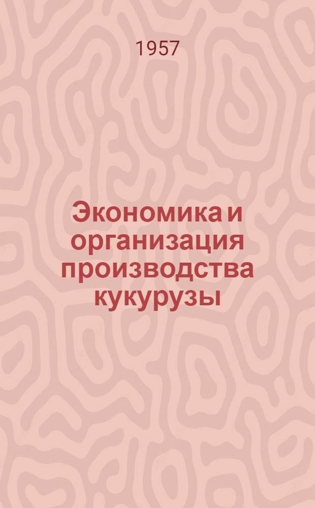 Экономика и организация производства кукурузы : Сборник статей