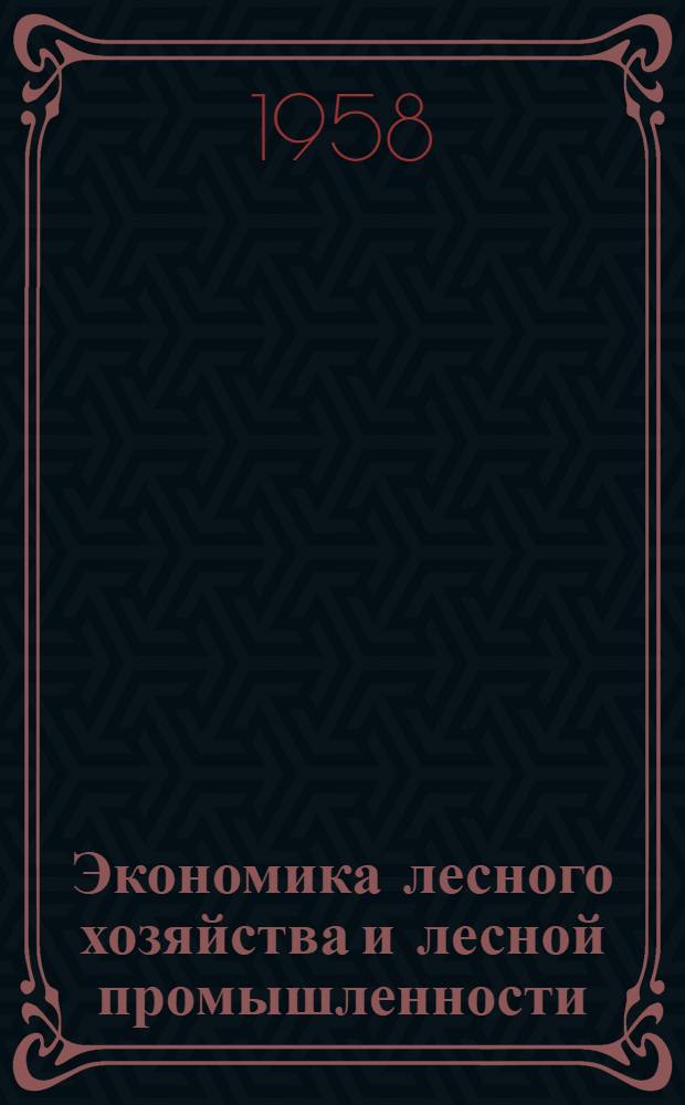 Экономика лесного хозяйства и лесной промышленности : Сборник статей